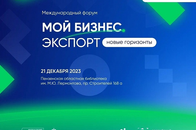 В Пензе пройдет масштабный форум для экспортеров