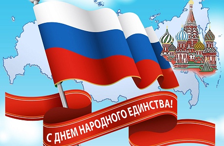 Поздравление главы администрации района Ивана Алексеевича Кирюхина с Днем народного единства.