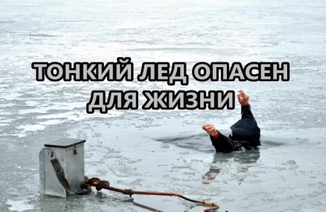 Правила поведения на тонком льду Правила поведения на тонком льду