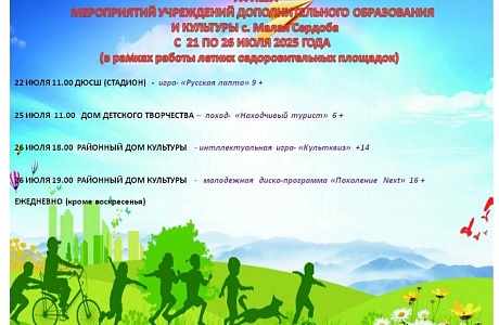 Афиша Мероприятий учреждений дополнительного образования и культуры с.Малая Сердоба с 21 по 26 июля 2025г. 