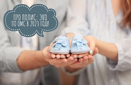Про полис: ЭКО по ОМС в 2023 году Про полис: ЭКО по ОМС в 2023 году