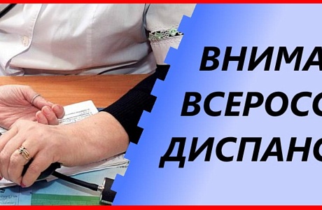 Год всероссийской диспансеризации Год всероссийской диспансеризации