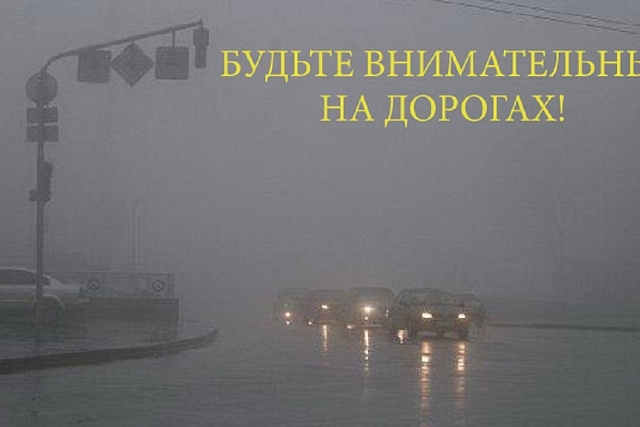 Неблагоприятные погодные условия! 