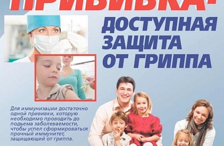 Информация для населения: Все о вакцинации против гриппа.