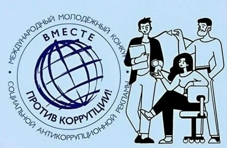 Международный молодежный конкурс социальной антикоррупционной рекламы «Вместе против коррупции!» – 2026 Международный молодежный конкурс социальной антикоррупционной рекламы «Вместе против коррупции!» – 2026