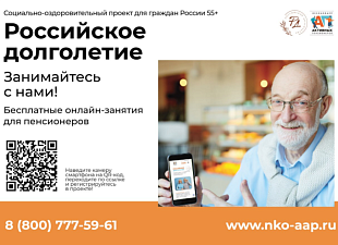 Бесплатный онлайн-проект «Российское долголетие» для граждан старшего поколения