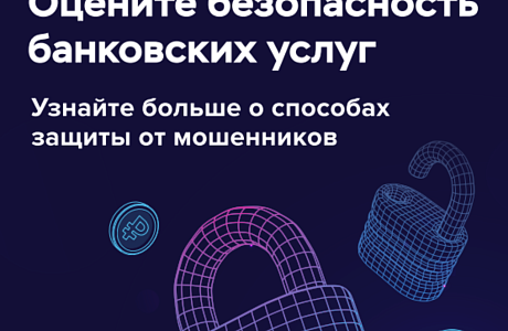 Банк России  проводит всероссийский опрос, направленный на определение степени удовлетворенности населения уровнем безопасности финансовых услуг, оказываемых организациями кредитно-финансовой сферы