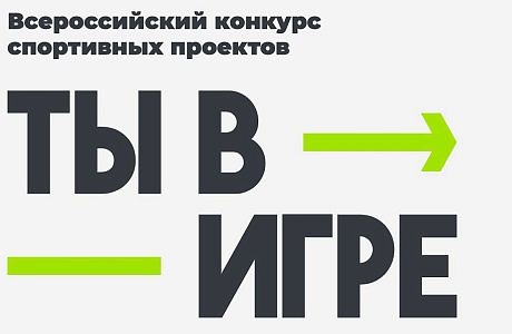 Жителей Пензенской области приглашают присоединиться к масштабному конкурсу «Ты в игре» Жителей Пензенской области приглашают присоединиться к масштабному конкурсу «Ты в игре»