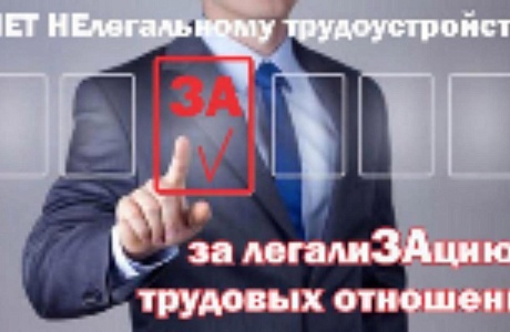 Проблема неформальной занятости, то есть работа без официального трудоустройства, остается крайне негативной тенденцией в стране Проблема неформальной занятости, то есть работа без официального трудоустройства, остается крайне негативной тенденцией в стране