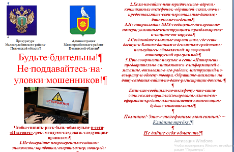 Будьте бдительны! Не поддавайтесь на уловки мошенников!