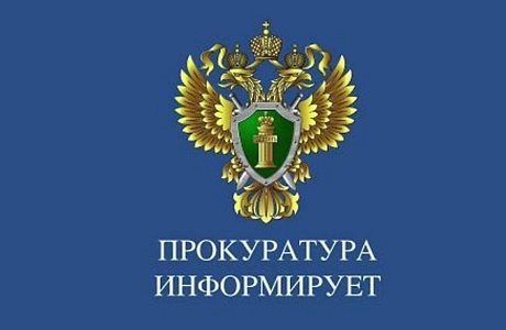 Прокуратура информирует!