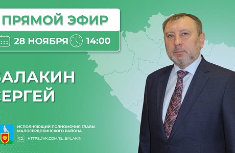 Исполняющий полномочия главы Малосердобинского района Балакин Сергей Львович 28 ноября проведет прямую линию