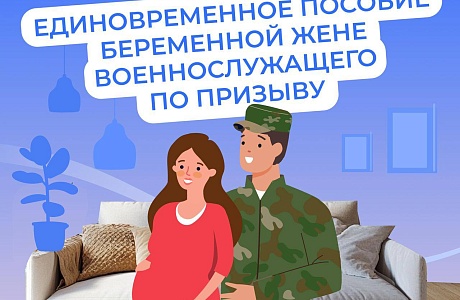 Пособия будущим мамам - женам защитников Отечества