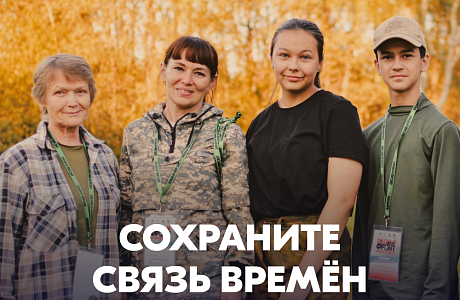 Помнить — значит жить. Присоединяйся к Поисковому движению России!