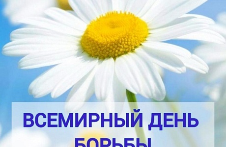 Всемирный день борьбы с туберкулезом