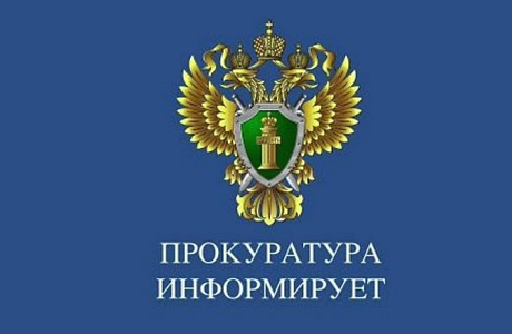 Прокуратура информирует! Прокуратура информирует!