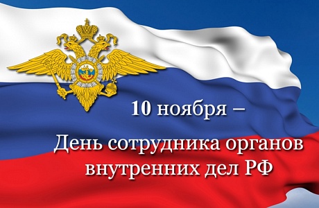 Поздравление главы администрации района Ивана Алексеевича Кирюхина с Днем сотрудника органов внутренних дел Российской Федерации