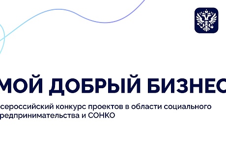Открыт прием заявок на региональный этап конкурса "Мой добрый бизнес"