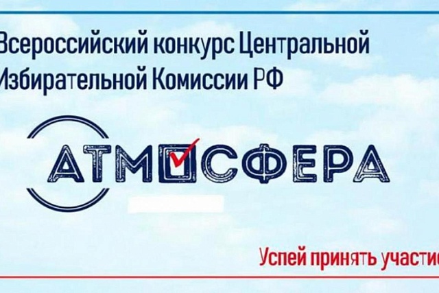 Всероссийский конкурс "Атмосфера"