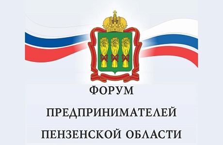 В регионе пройдет «Форум предпринимателей Пензенской области»