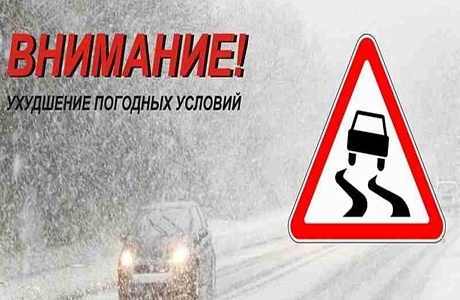 Внимание! Ухудшение погодных условий