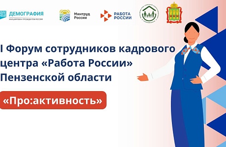 В Пензе впервые пройдет форум для специалистов службы занятости В Пензе впервые пройдет форум для специалистов службы занятости