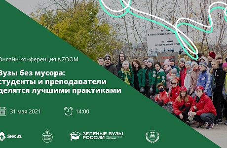 «Вузы без мусора»: студенты и преподаватели поделятся успешным опытом «Вузы без мусора»: студенты и преподаватели поделятся успешным опытом
