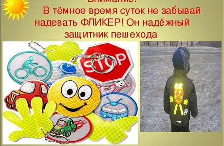 «Светоотражатели» необходимы для вашей безопасности!