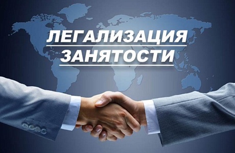 Как бороться с неформальной занятостью? Легализация заработной платы - актуальная тема!