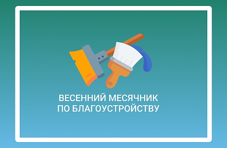 Месячник по благоустройству Малосердобинского района!!!