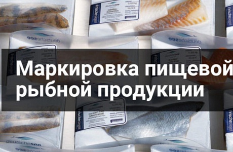 «Маркировка рыбы и продуктов её переработки»