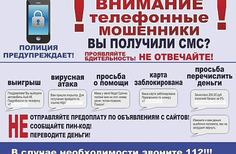 Внимание! Телефонные мошенники! Внимание! Телефонные мошенники!
