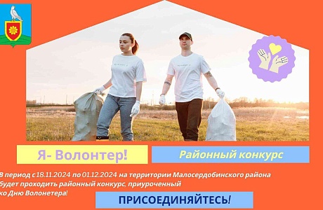 С радостью объявляем о начале нашего конкурса "Я-Волонтер!" в социальной сети ВКонтакте!