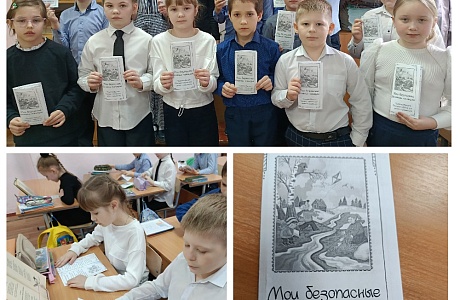 «Мои безопасные весенние каникулы»