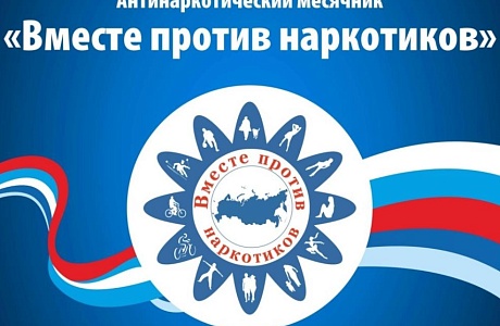 Антинаркотический месячник проходит в Малосердобинском районе