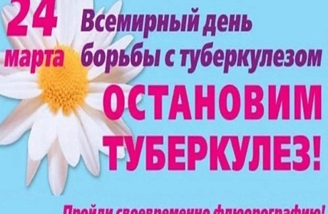 24 марта во всем мире проходит Всемирный день борьбы с туберкулезом. В 2019 году он будет проходить под лозунгом «Пора действовать! Пора ликвидировать ТБ! 24 марта во всем мире проходит Всемирный день борьбы с туберкулезом. В 2019 году он будет проходить под лозунгом «Пора действовать! Пора ликвидировать ТБ!