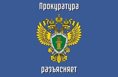 Прокуратура разъясняет Прокуратура разъясняет