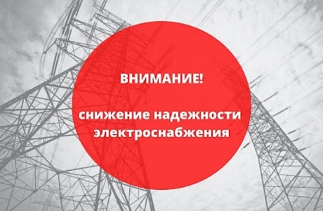 Снижение надежности электроснабжения