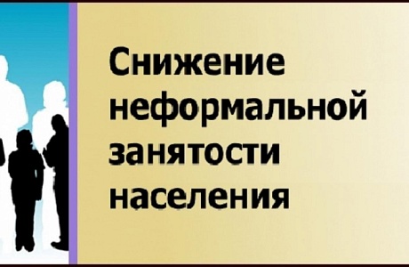 В Пензенской области в период с 1 октября по 1 ноября текущего года пройдет месячник по снижению неформальной занятости В Пензенской области в период с 1 октября по 1 ноября текущего года пройдет месячник по снижению неформальной занятости
