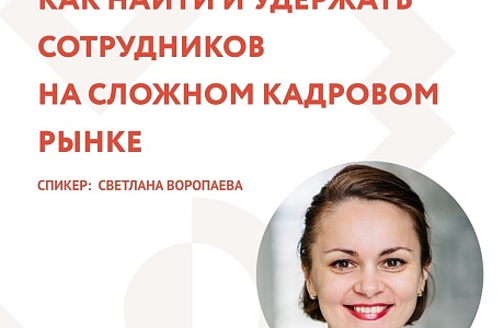 Анонс.Вебинар "Как найти и удержать сотрудников на сложном кадровом рынке" Анонс.Вебинар "Как найти и удержать сотрудников на сложном кадровом рынке"