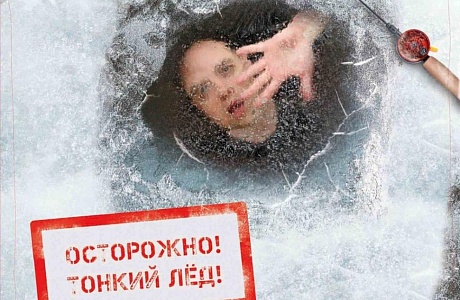 Безопасность на льду в зимний период Безопасность на льду в зимний период