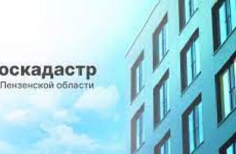 На территории Пензенской области в ЕГРН внесены результаты государственной кадастровой оценки На территории Пензенской области в ЕГРН внесены результаты государственной кадастровой оценки