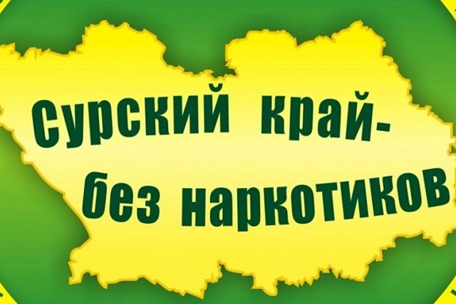 В Малосердобинском районе подведены итоги проведения акции "Сурский край - без наркотиков!" В Малосердобинском районе подведены итоги проведения акции "Сурский край - без наркотиков!"