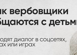 Как вербовщики общаются с детьми