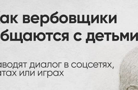 Как вербовщики общаются с детьми