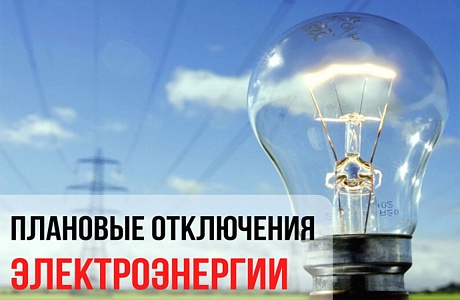 ВНИМАНИЕ! ПЛАНОВЫЕ ОТКЛЮЧЕНИЯ ЭЛЕКТРОЭНЕРГИИ! ВНИМАНИЕ! ПЛАНОВЫЕ ОТКЛЮЧЕНИЯ ЭЛЕКТРОЭНЕРГИИ!