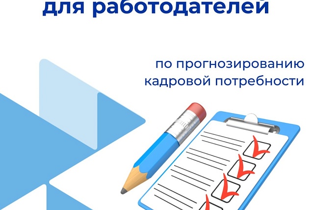  Всероссийский опрос работодателей Минтруда России: Будущее экономики в ваших руках!