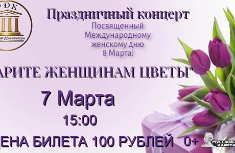  В Малосердобинском районе состоится праздничный концерт "Дарите женщинам цветы"