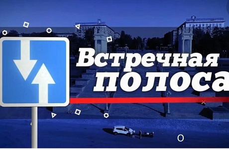 Сотрудники Госавтоинспекции проводят профилактическую операцию «Встречная полоса» Сотрудники Госавтоинспекции проводят профилактическую операцию «Встречная полоса»