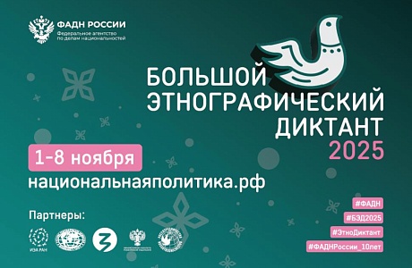X Всероссийская просветительская акция «Большой этнографический диктант» приглашает к участию: отмечаем юбилей вместе!
